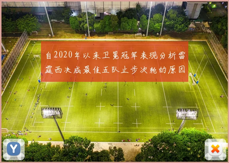 自2020年以来卫冕冠军表现分析雷霆西决成最佳五队止步次轮的原因探讨