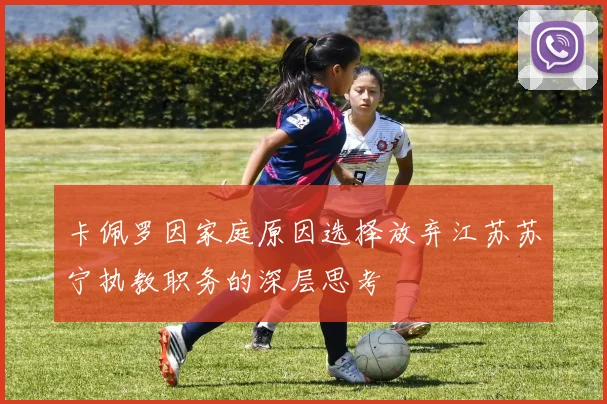 卡佩罗因家庭原因选择放弃江苏苏宁执教职务的深层思考